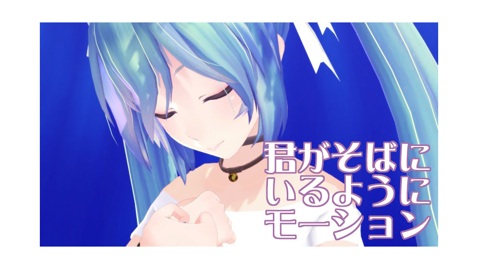 君がそばにいるようにモーション