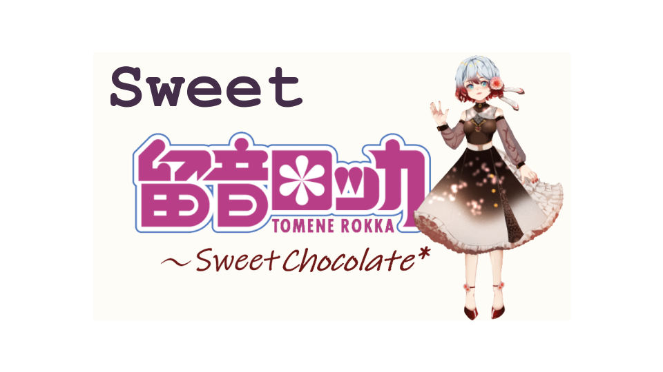 留音ロッカ・連続音～SweetChocolate*