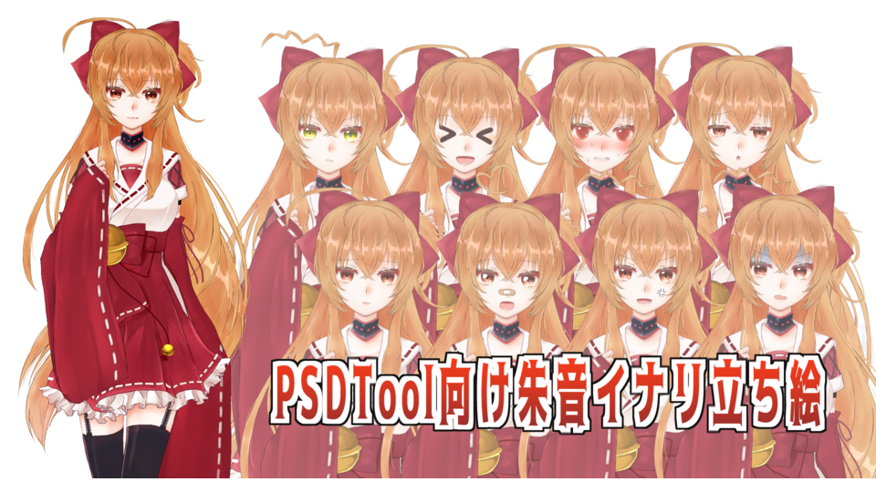 PSDTool向けイナリちゃん