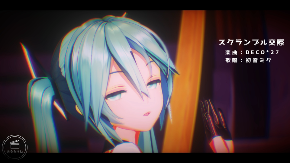 スクランブル交際（カメラ）