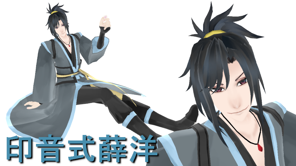 印音式薛洋