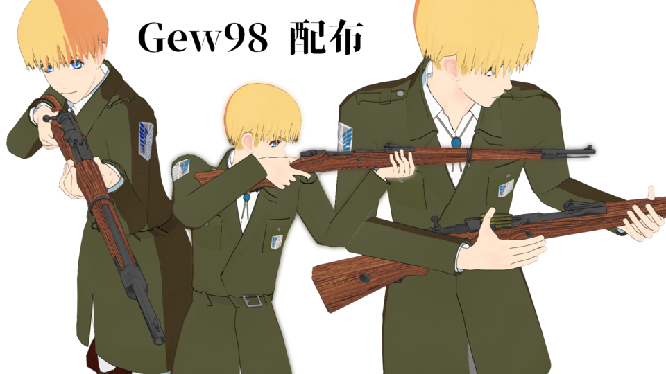 Gew98(ドイツ式小銃)配布