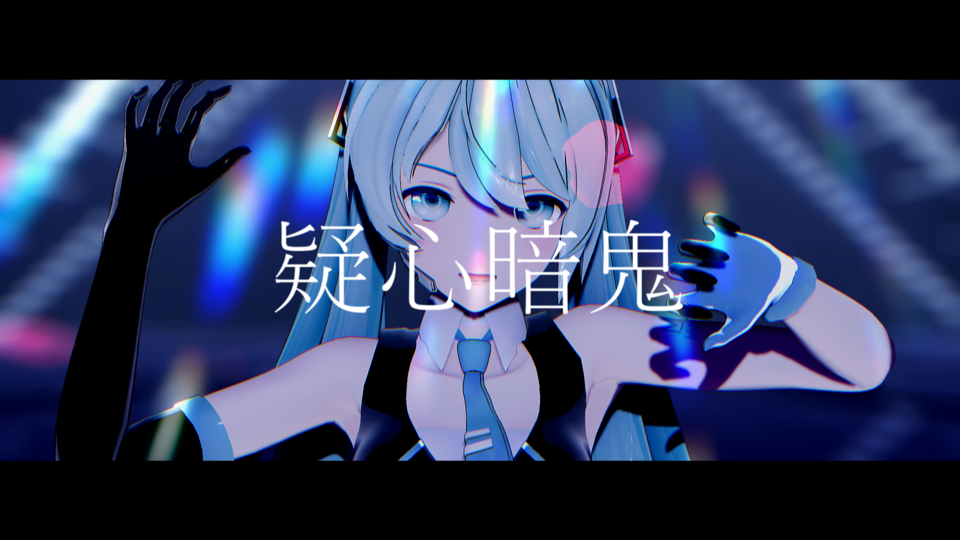 疑心暗鬼(曇＠のあき様モーション)_カメラモーション