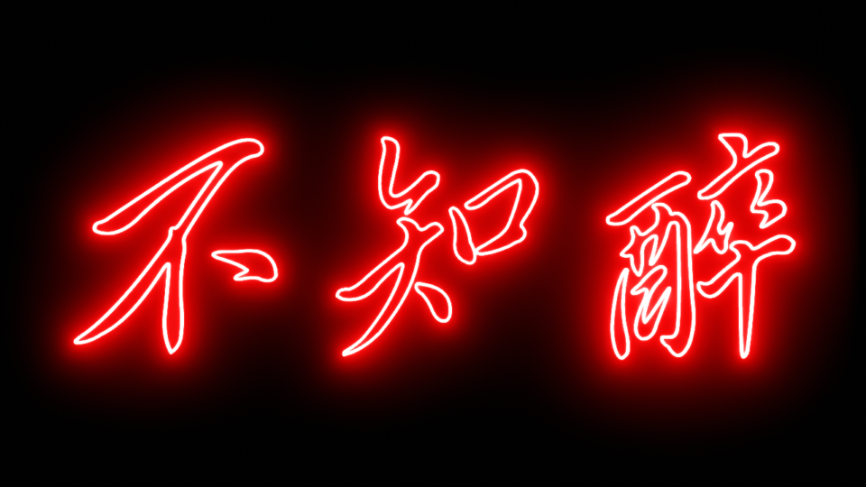 「不知醉」ロゴ（PMXファイル）