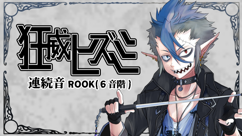 狂威ヒズミ_連続音ROCK