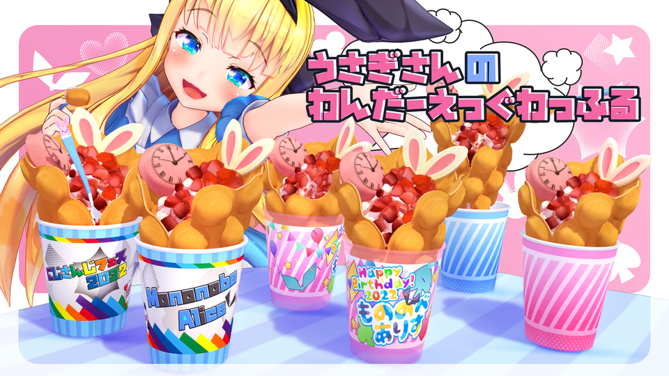 ♥️♠️うさぎさんのわんだーえっぐわっふる♦️♣️