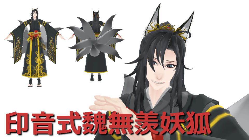 印音式魏無羨妖狐配布用