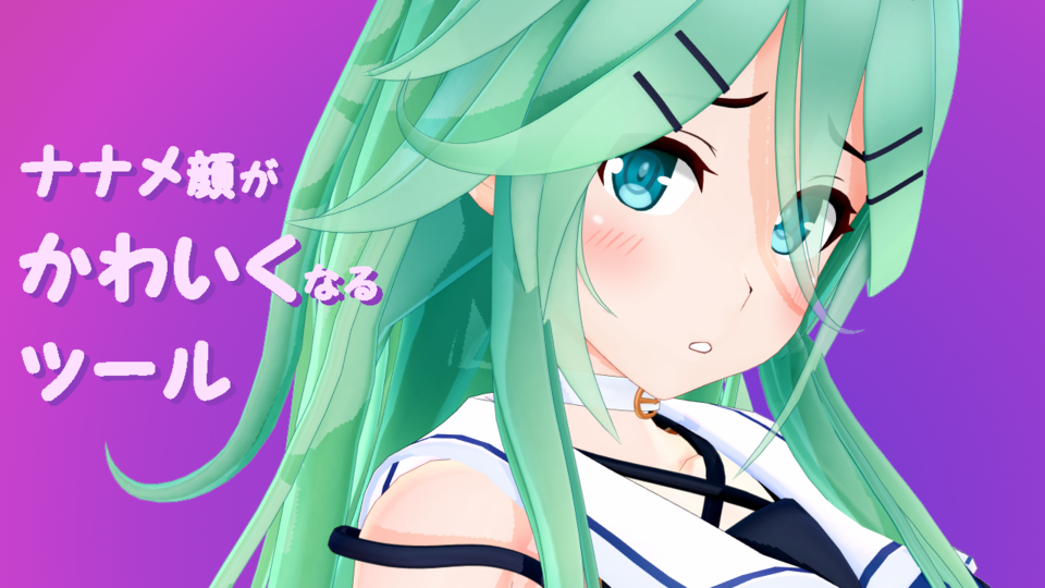 推しの斜め顔がかわいくなるプラグイン