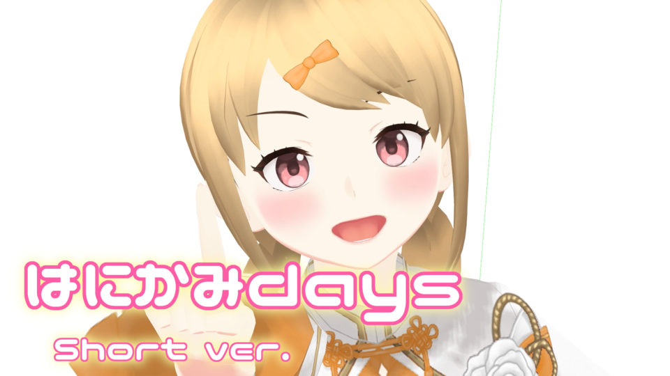はにかみdays_short