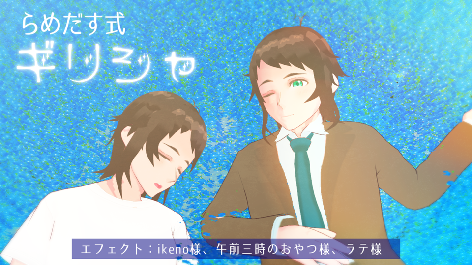 らめだす式ギリシャver1配布用