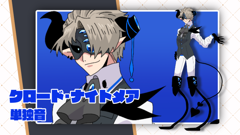 クロード・ナイトメア