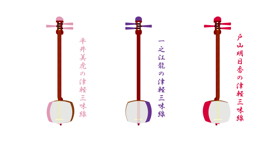 バンドリ/日桜_津軽三味線