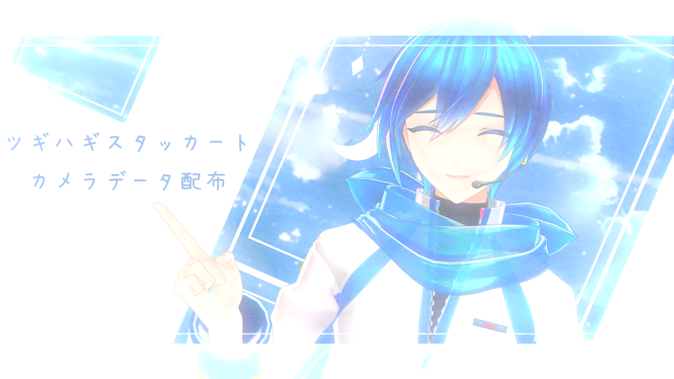 ツギハギスタッカート_あまゆ様ver用カメラ