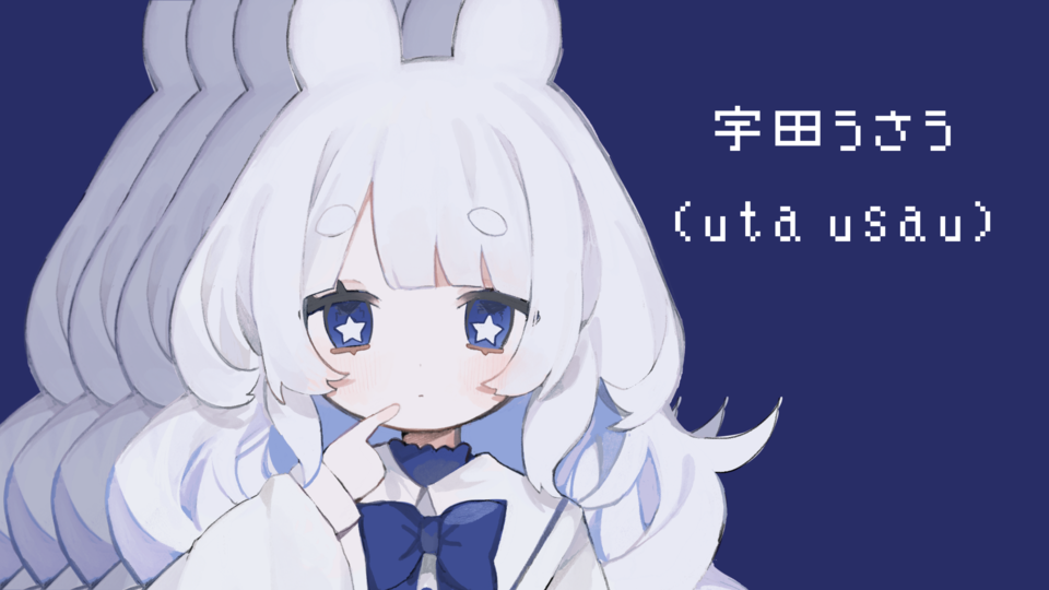 宇田うさう 統合