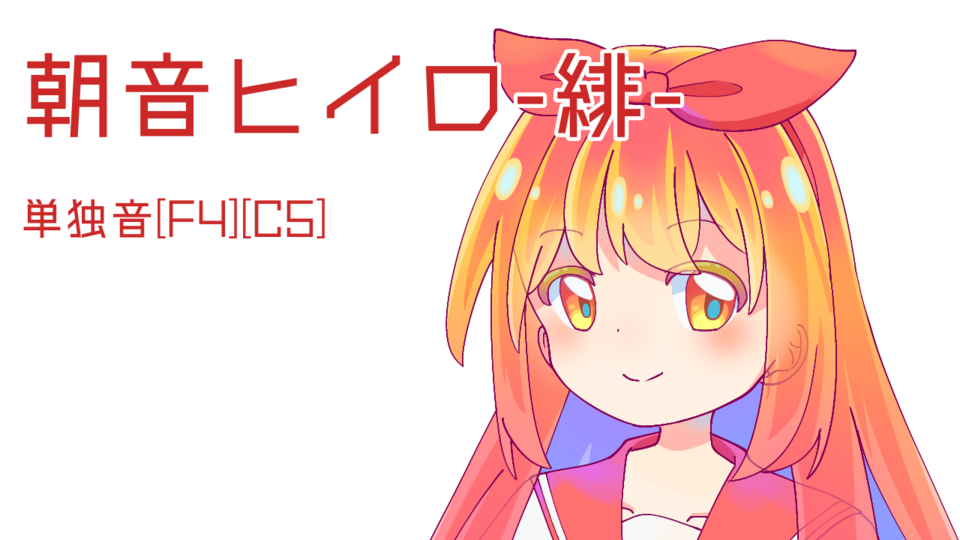 朝音ヒイロ-緋-v1