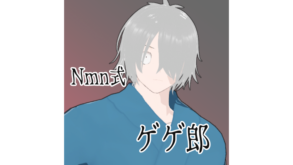 Nmn式ゲゲ郎ｖ0.3