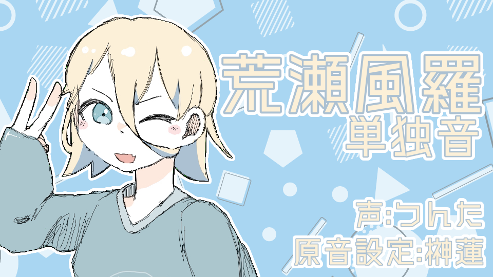 荒瀬風羅_単独音