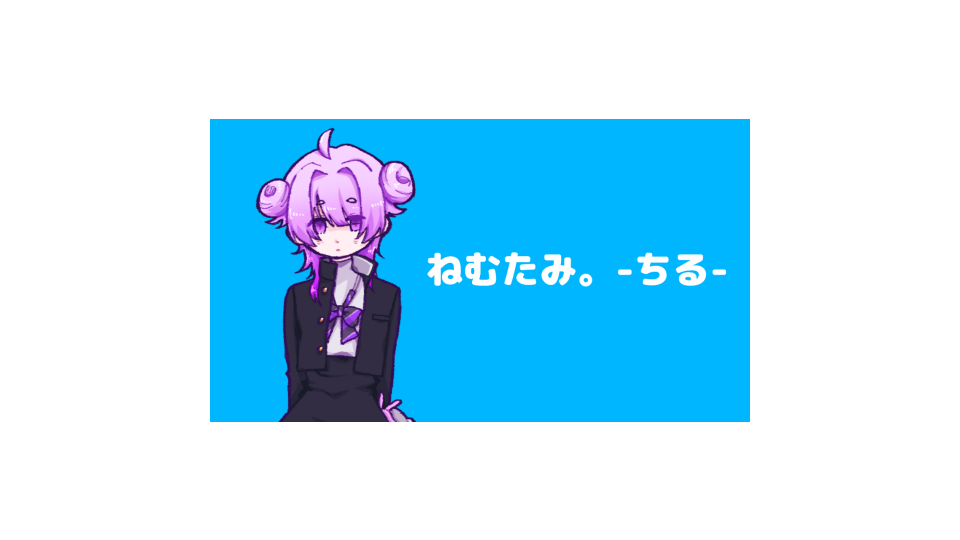 ねむたみ。-ちる-