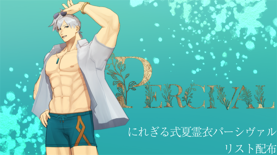にれぎる式パーシヴァルver3.11（夏）