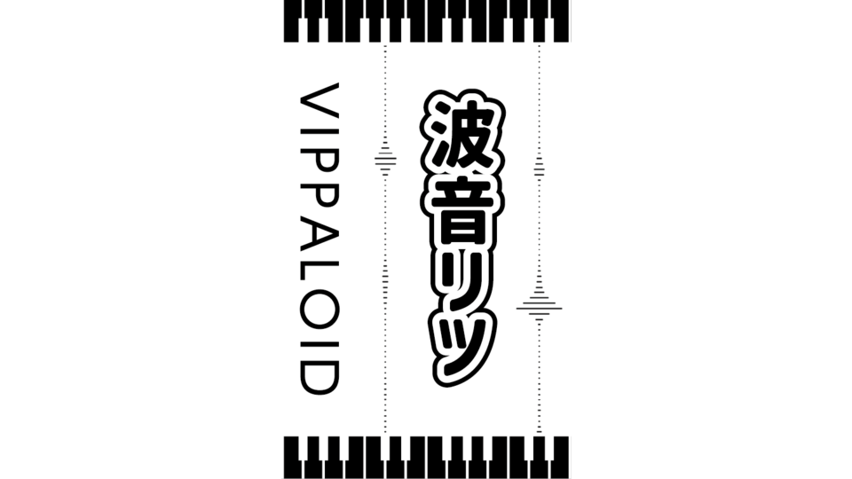 キンブレシート_波音リツ - BowlRoll