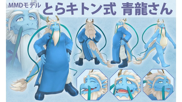 とらキトン式青龍さん