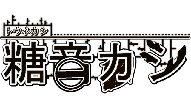 糖音カシ_連続弱音源