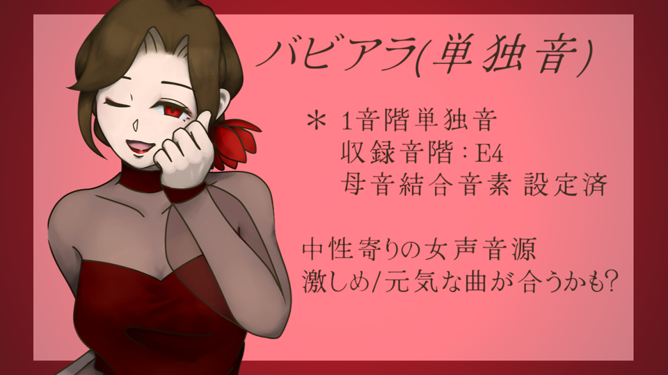 バビアラ(単独音)