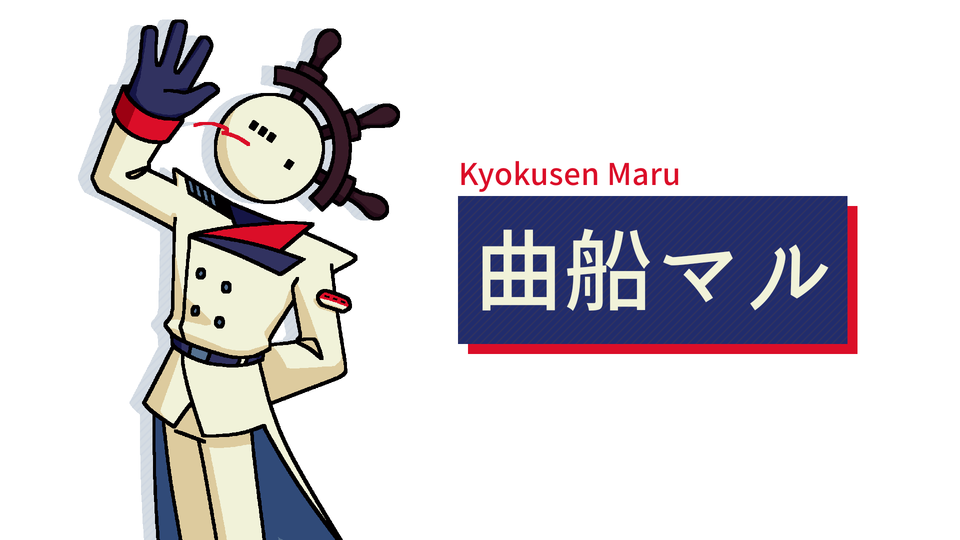 曲船マル / Kyokusen Maru