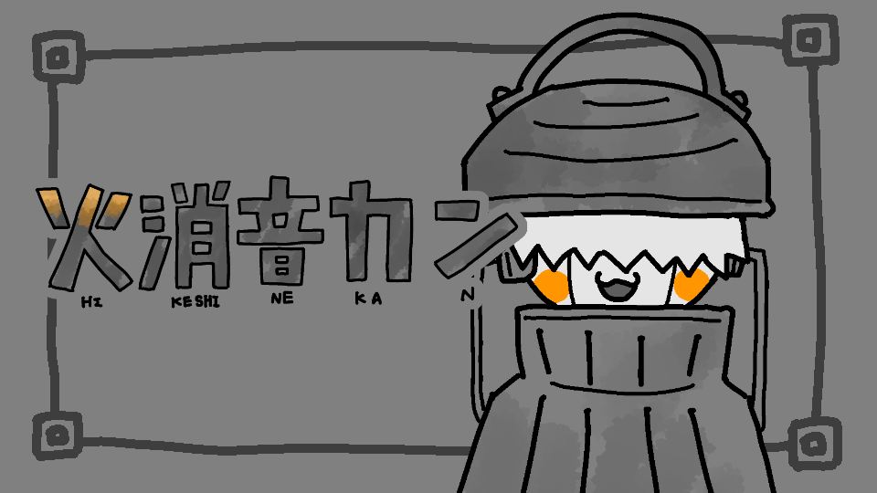 無生物音源_火消音カン