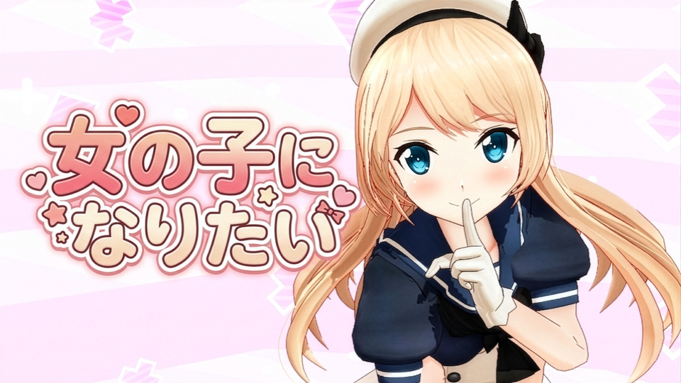 女の子になりたい_カメラ(Camera)