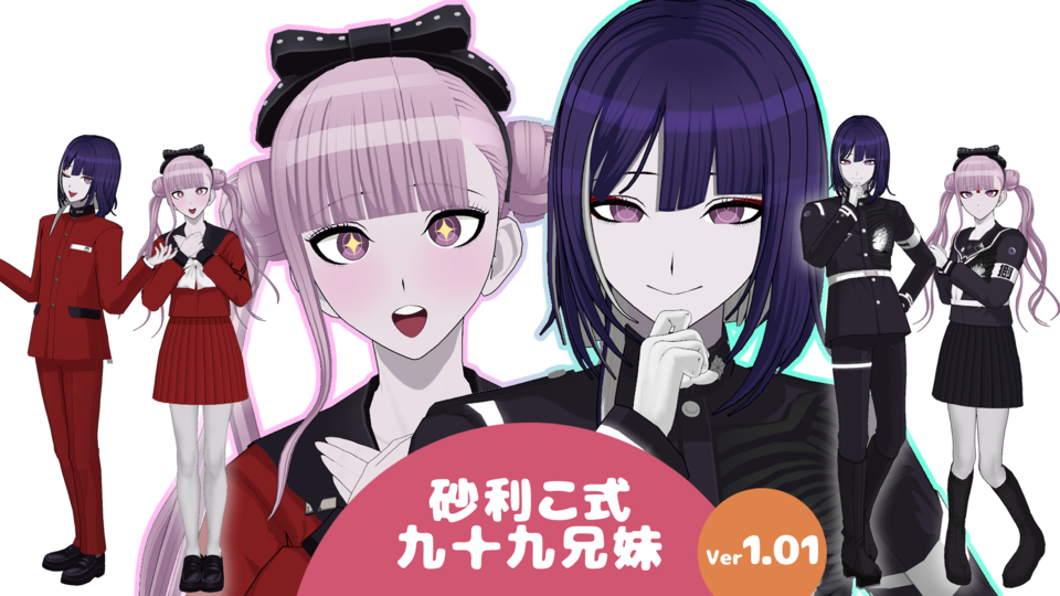 砂利こ式九十九兄妹