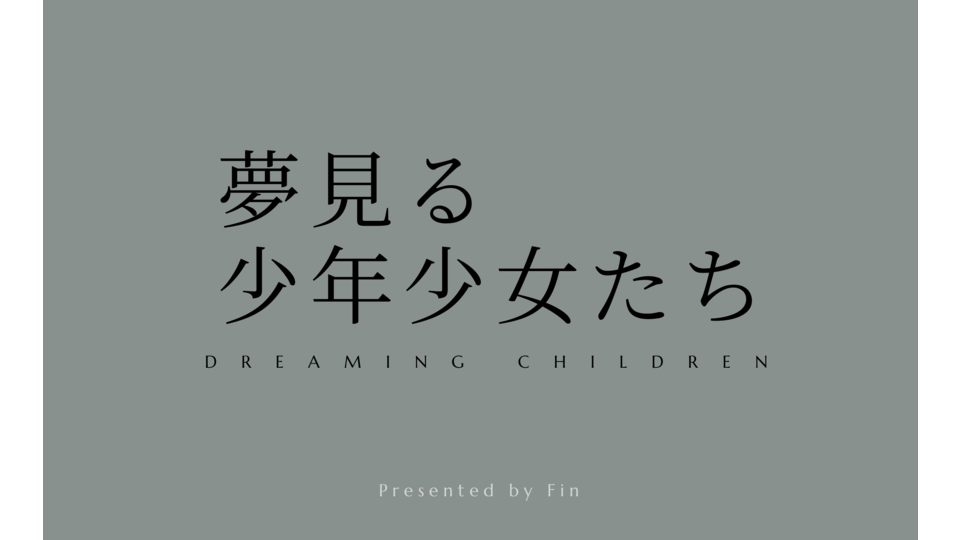 夢見る少年少女たち β