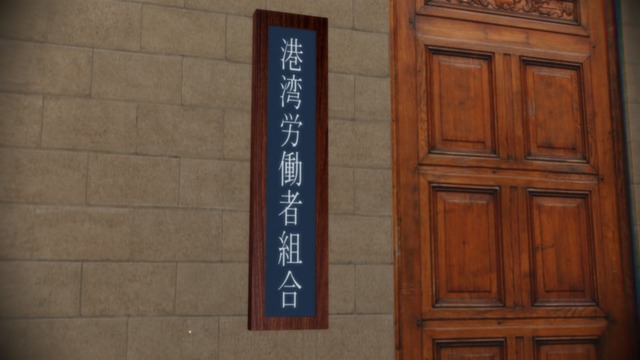 港湾労働者組合看板