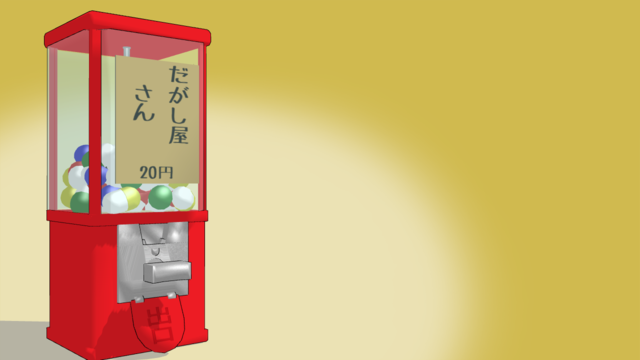ガチャガチャ
