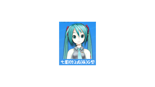 初音ミク@七葉1052式(仮)G型Ver111(再公開版)