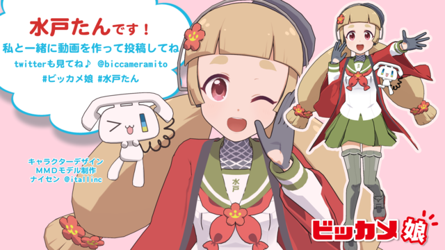 【公式】ビッカメ娘 水戸たんMMD用モデル