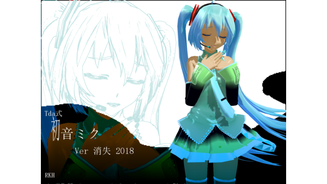 Tda式初音ミクVer 消失 2018