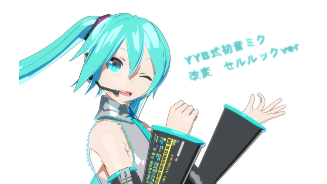YYB式初音ミク　改変　セルルックver