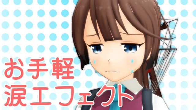 お手軽涙エフェクト