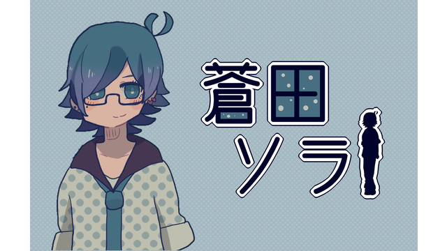 蒼田ソラ 単独音 Ver1.1