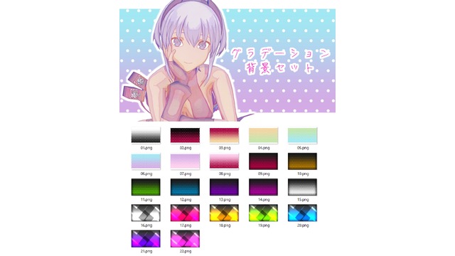 グラデーション背景セット