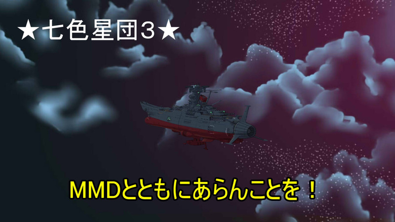 ●スカイドーム・ヤマトっぽい宇宙