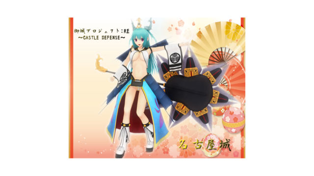 城娘　名古屋城