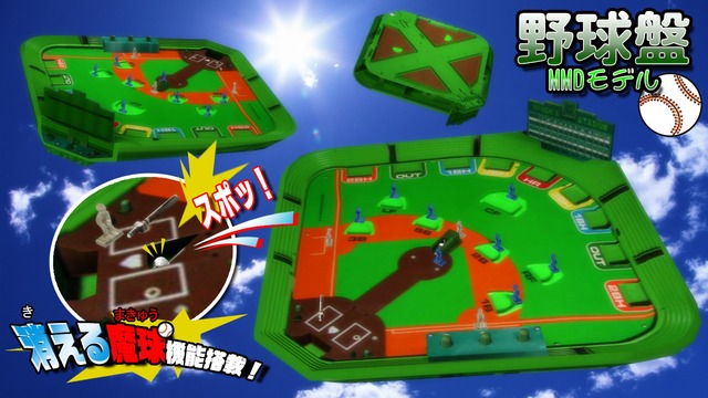 野球盤モデル