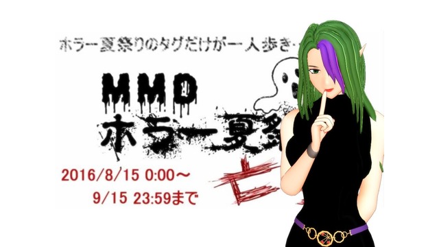 第？回MMDホラー夏祭り参加者様へ