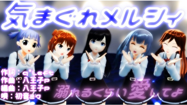 気まぐれメルシィ 動画編集ファイル（歌詞入り）