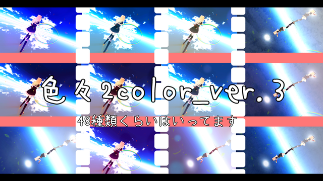 色々2color_ver.3