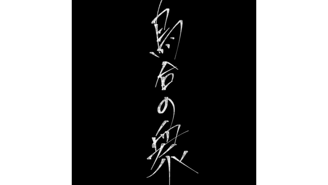 烏合の衆ネット配布