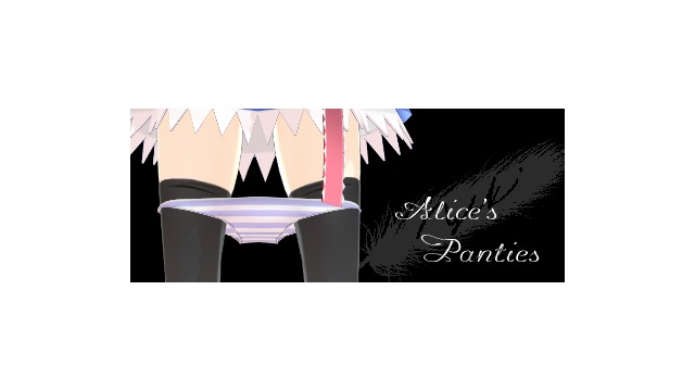 アリスのパンツ