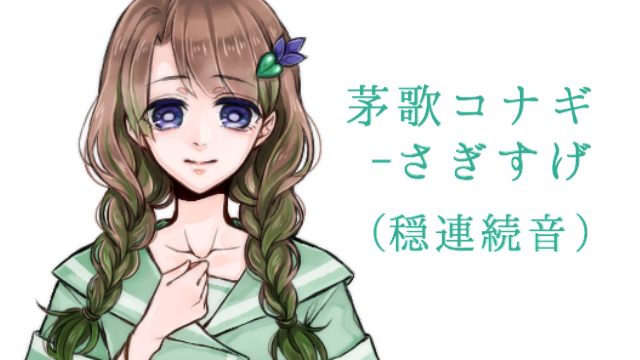 茅歌コナギ-さぎすげ（穏連続音）ver1.0